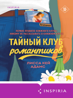 cover image of Bromance. Тайный клуб романтиков